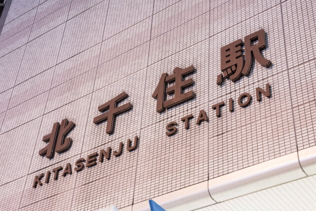 No.25 北千住の不動産業者で賃貸を探す